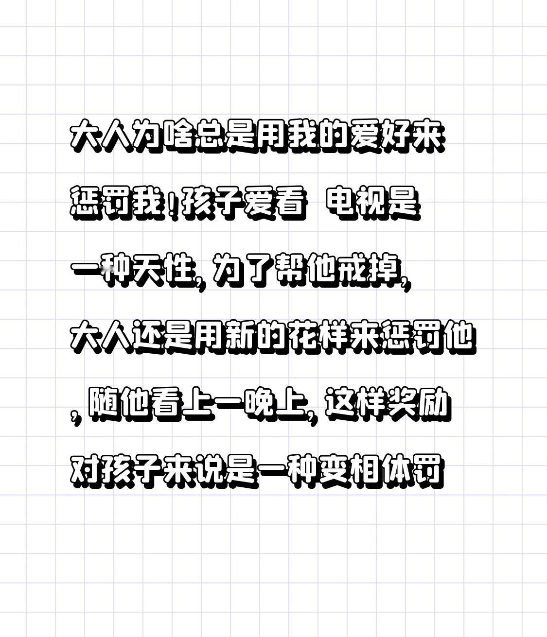 大人为何总爱拿我的爱好来惩罚我呢！我的爱好，已然成了紧箍咒我满心委屈，我痴