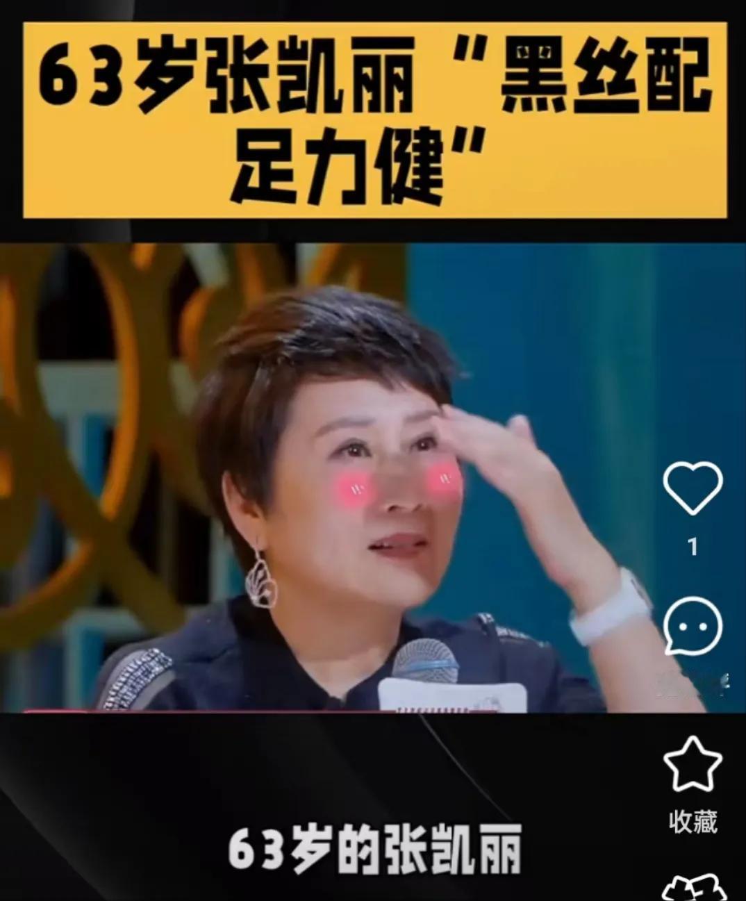 张凯丽黑丝网友说她年龄大穿黑丝，我忍了；说她故意扮嫩，我忍了；说她还