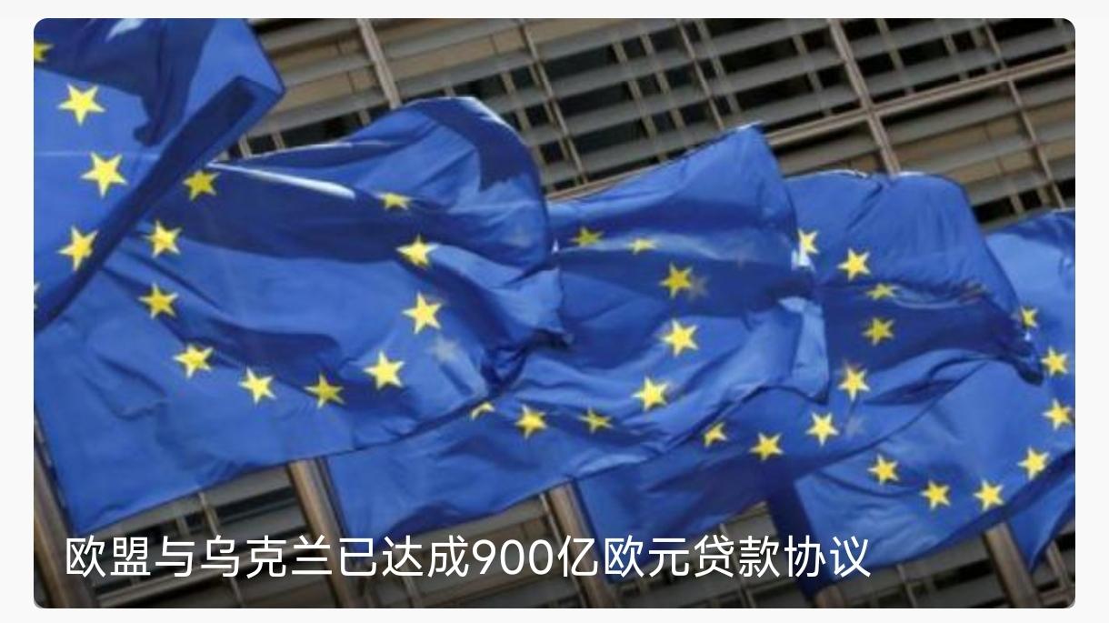 乌克兰被泽连斯基害惨了，又借了一笔高利贷。据报道，欧盟与乌克兰已达成9