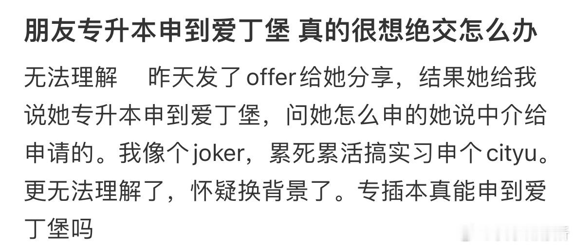 朋友专升本申到爱丁堡，真的很想绝交怎么办​​​