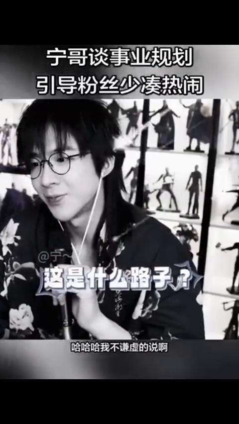 宁哥谈事业规划，引导粉丝少凑热闹。我就想玩一些跟他们不一样的。前两天我跟我们团