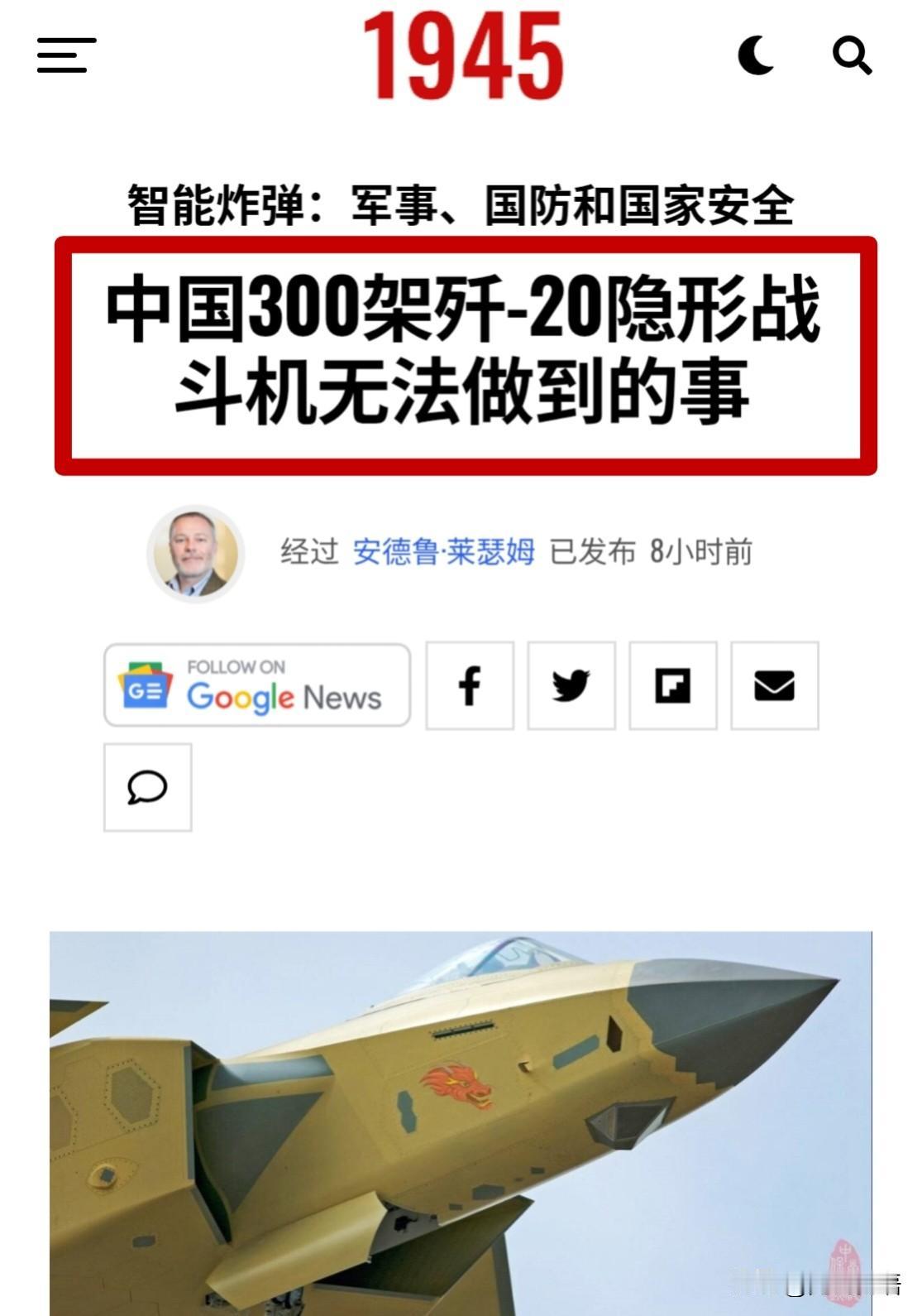 美国军事网站发布了一篇报道，称“300架歼-20也无法弥补与美军在现实世界的差距