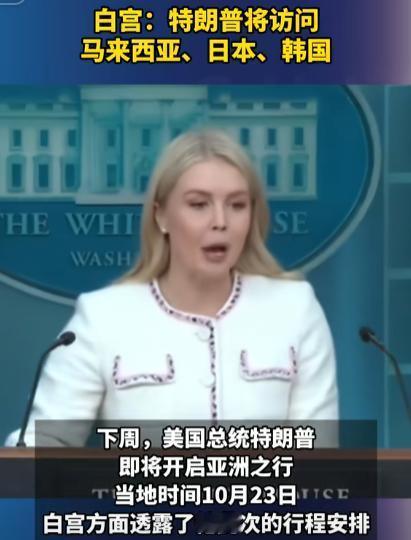 美国最高规格见中国！当地时间10月23日，白宫公布了特朗普的亚洲访问计划，这份
