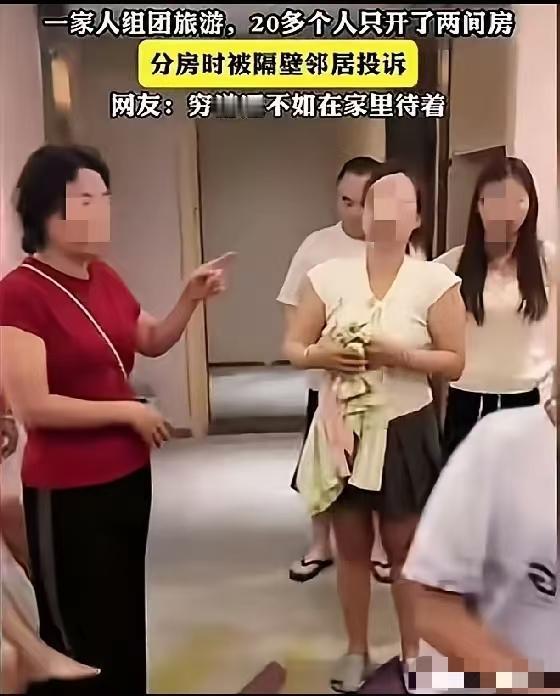 一家子组团旅游，20多人只开了2间房。老板为什么要接待，房间已经备注了最多睡几个