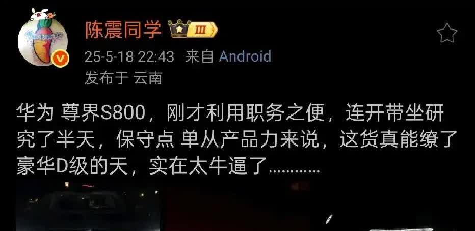刚刷到大V陈震说：尊界S800的产品力太强了，能掀翻豪华D级车的天。要我说啊，