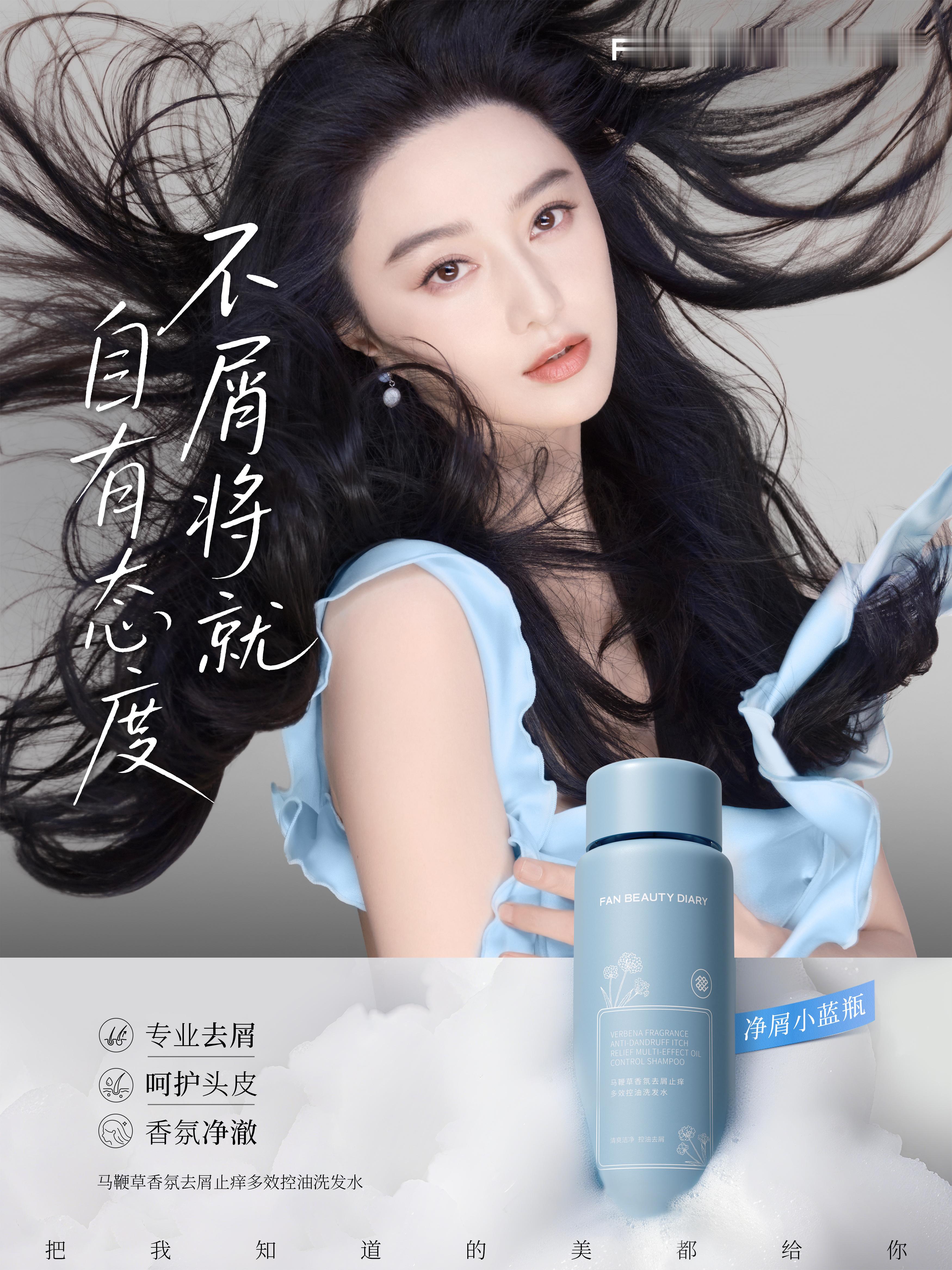 范冰冰xFANBEAUTYDIARY头油、发痒、屑多？发丝毛糙、干枯无