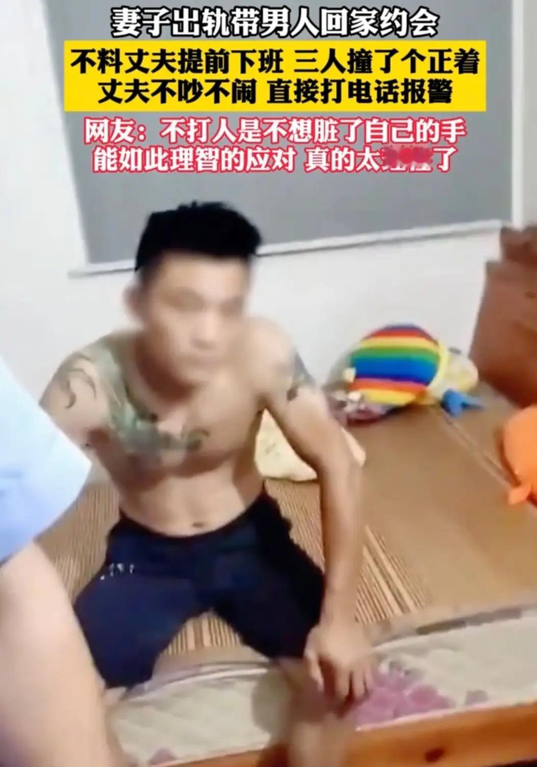 妻子出轨带男人回家约会不料丈夫提前下班，三人撞个正着，丈夫不吵不闹，直接打电话