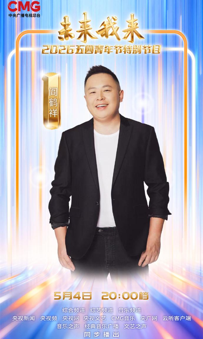 阎鹤祥参加央视五四晚会，频繁登上央视舞台，祥嫂或是行业大佬！德云社阎鹤祥晒出了五
