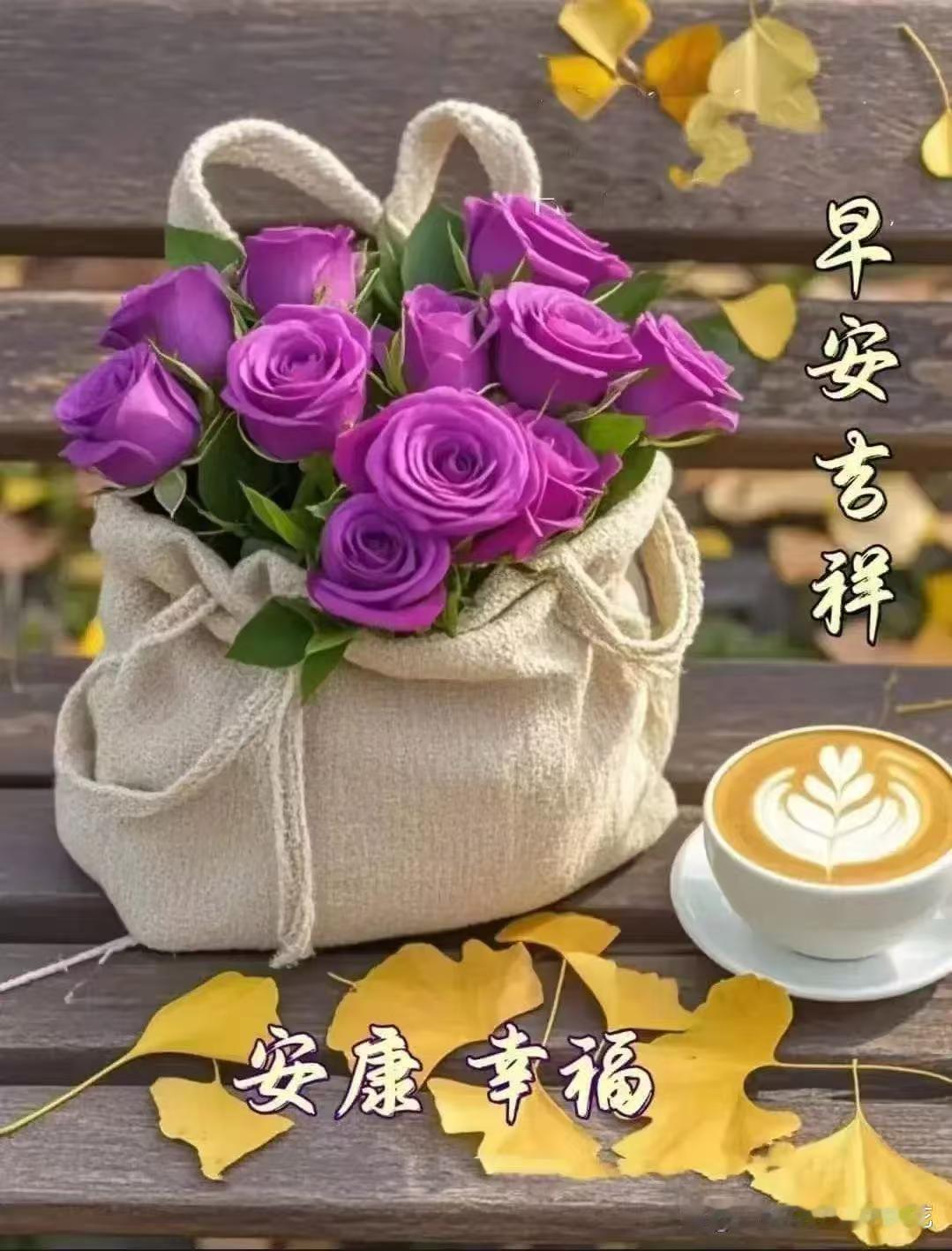 美麗冬晨祝你：一天开开心心，一月平平安安，一年健健康康，一生幸幸福福，