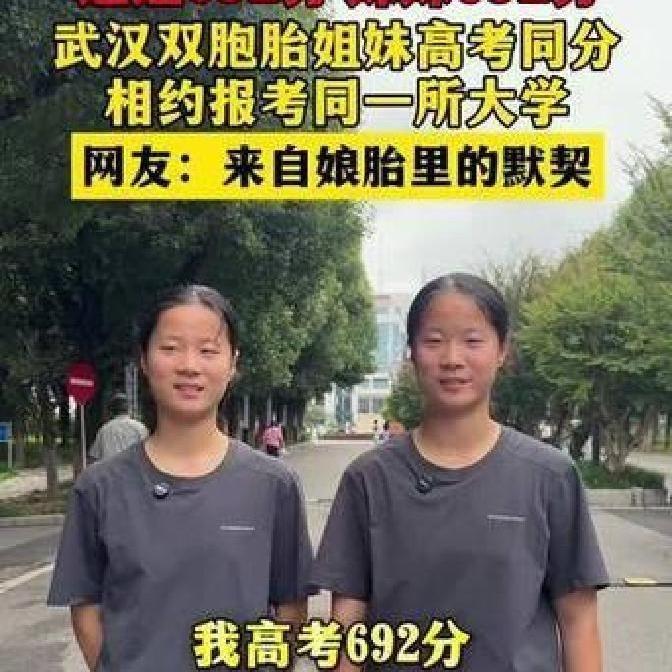 双胞胎同分692分，一人国防科大一人上海交大，真相并非所谓操作武汉新洲一中