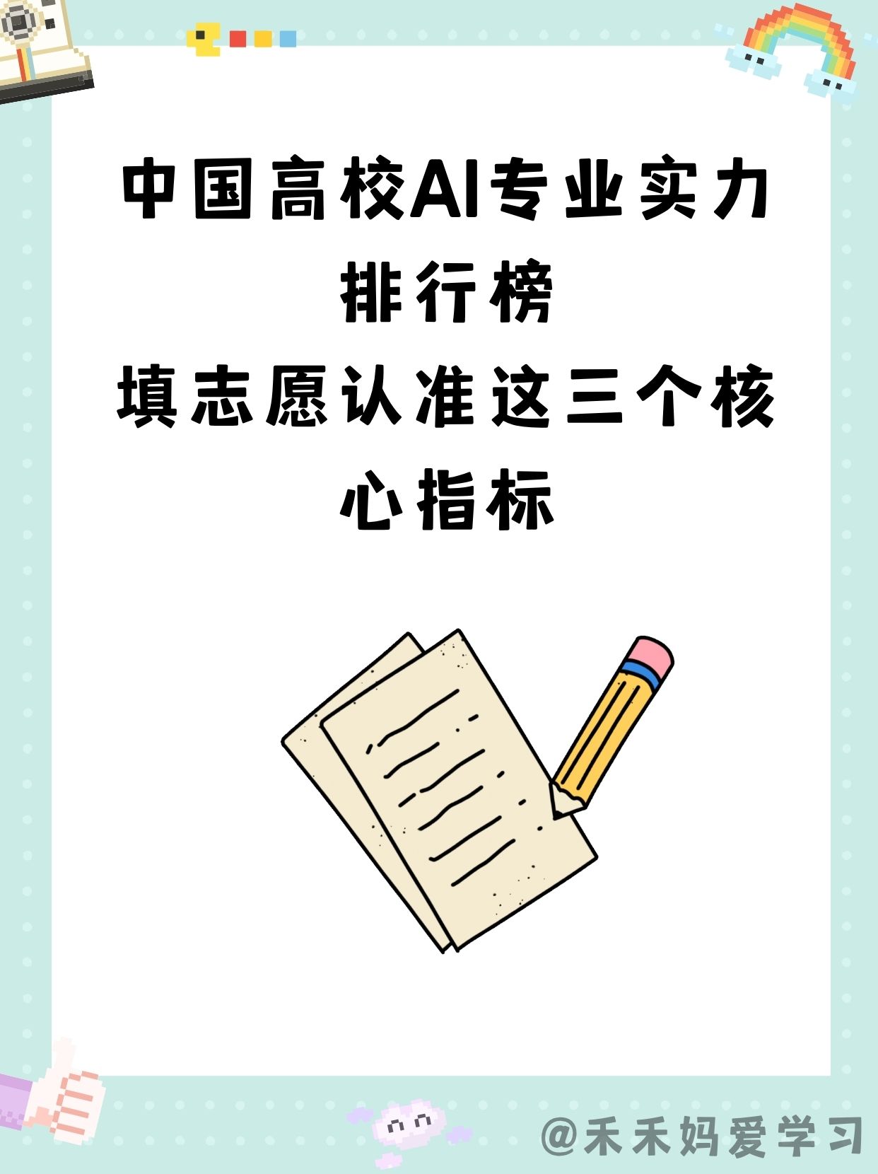 现在，AI是高考填报志愿的大热门，很多考生和家长在给孩子填报志愿时，都会考虑这个