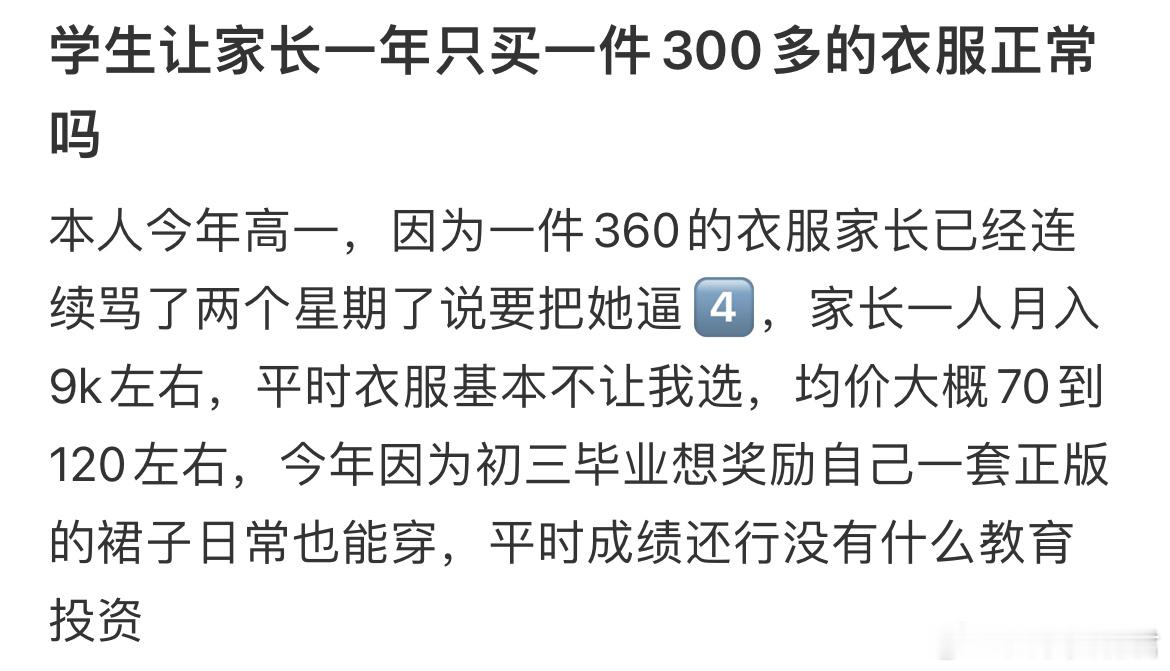 学生让家长一年只买一件300多的衣服正常吗​​​