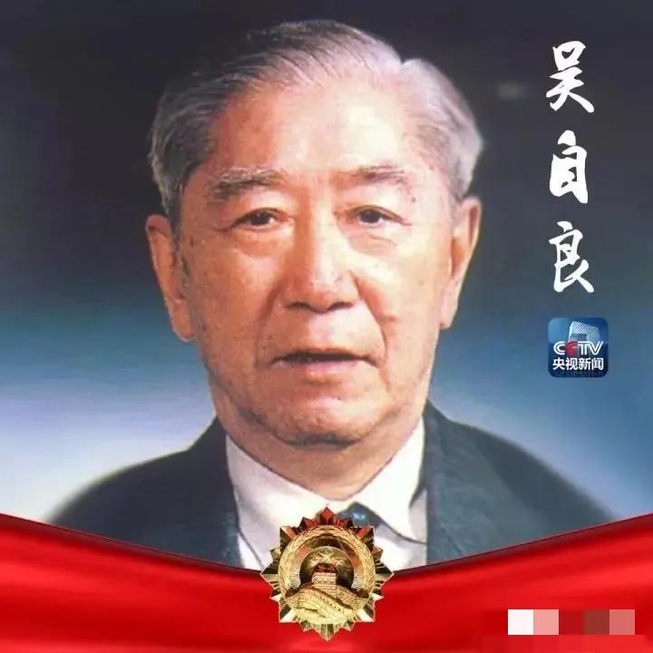 43岁隐姓埋名造“原子弹心脏”，吴自良用一生兑现国家承诺吴自良43岁被秘密