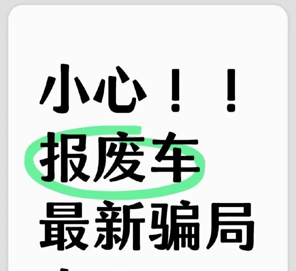 报废车辆要小心给大家友情提个醒！最近亲身经历，过程就不讲了，太心酸了！还好