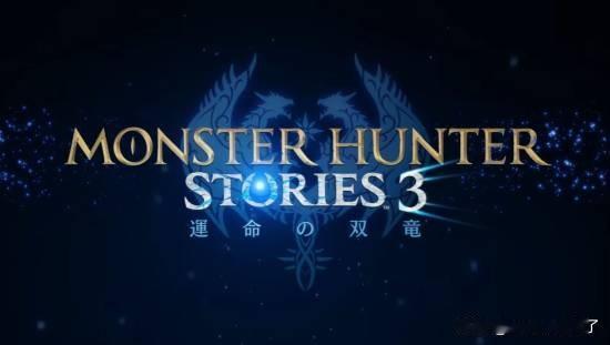 最新一期任天堂直面会于7月31日举办，公布了《怪猎物语3：命运之双龙》、《舞力全