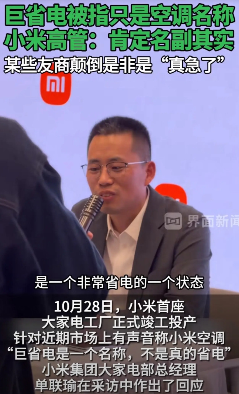 谁能想到!小米高管回应“巨省电”是产品名……小米大家电部总经理单联瑜回应: