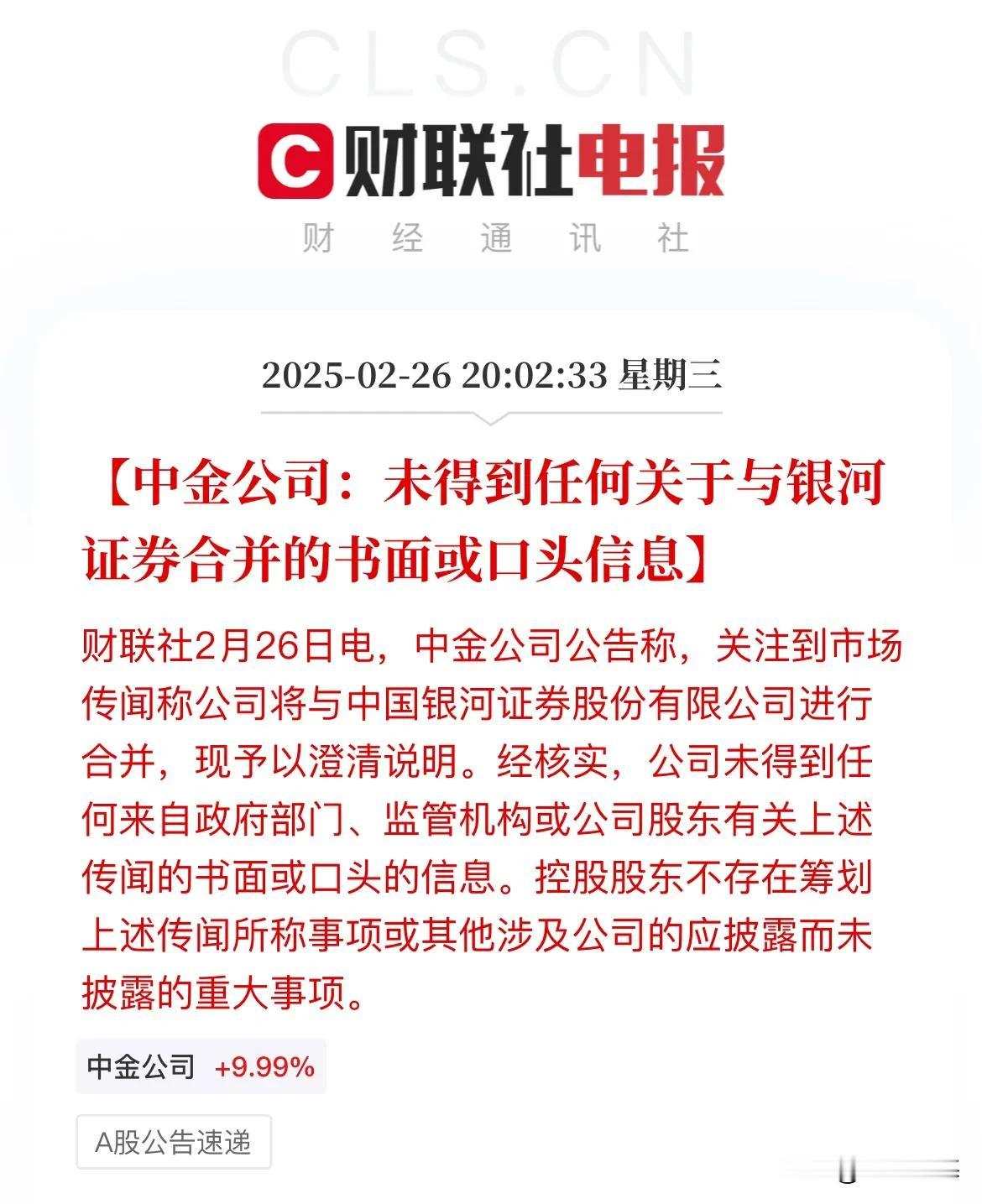 本主出来了！中金公司对合并传闻作出了回应，又要是乌龙了？中金公司表示，未得到