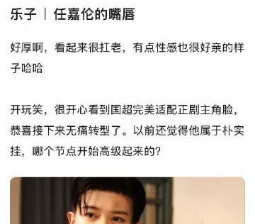 任嘉伦的嘴唇被热议了，大家喜欢厚嘴唇吗？