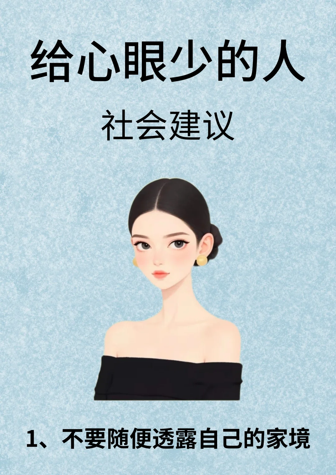 给心眼少的人，社会建议！！