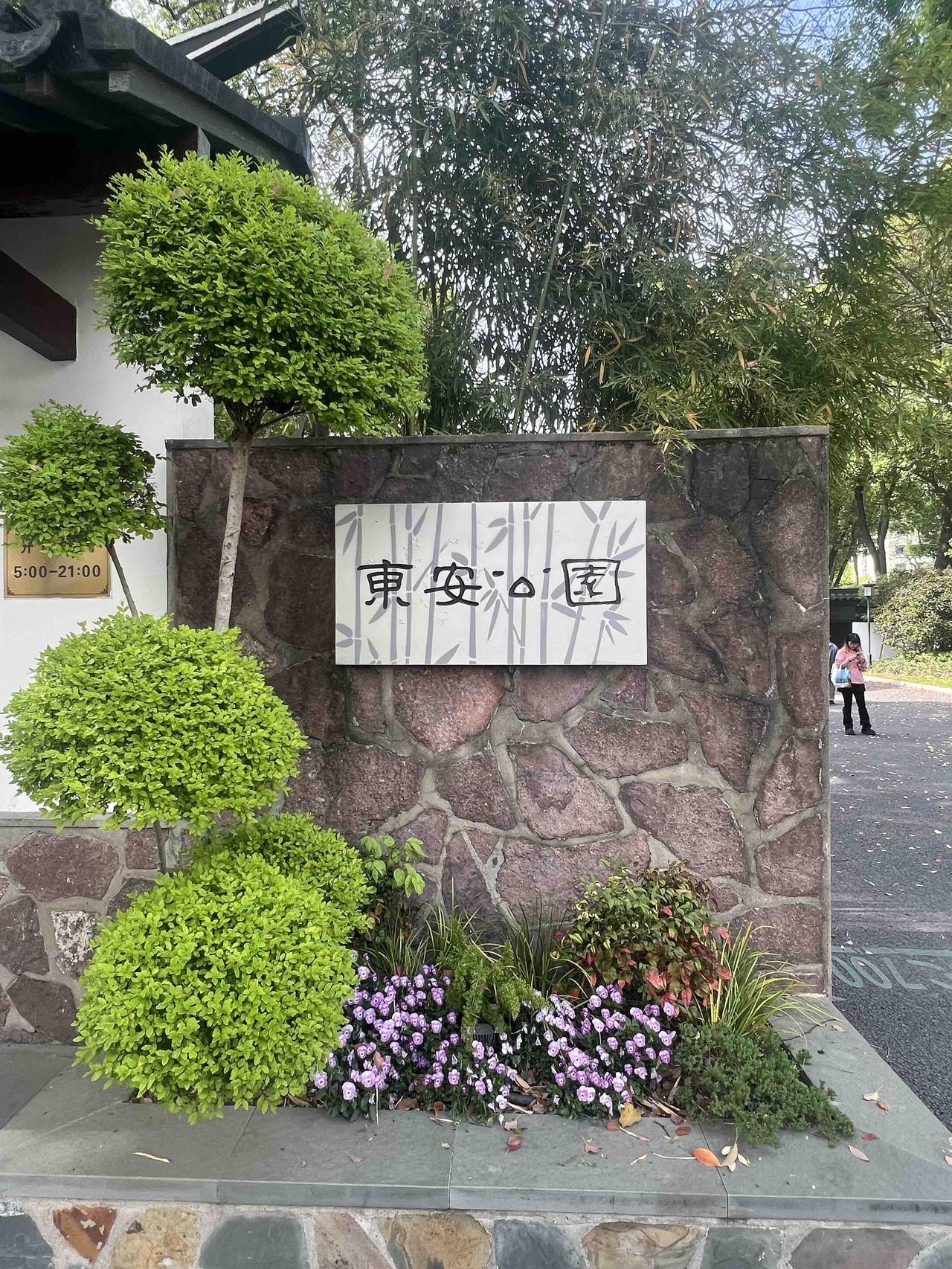 地铁站路过的封神公园本是去坐龙华中路地铁站，顺道路过这个东安公园，却发现这是逛