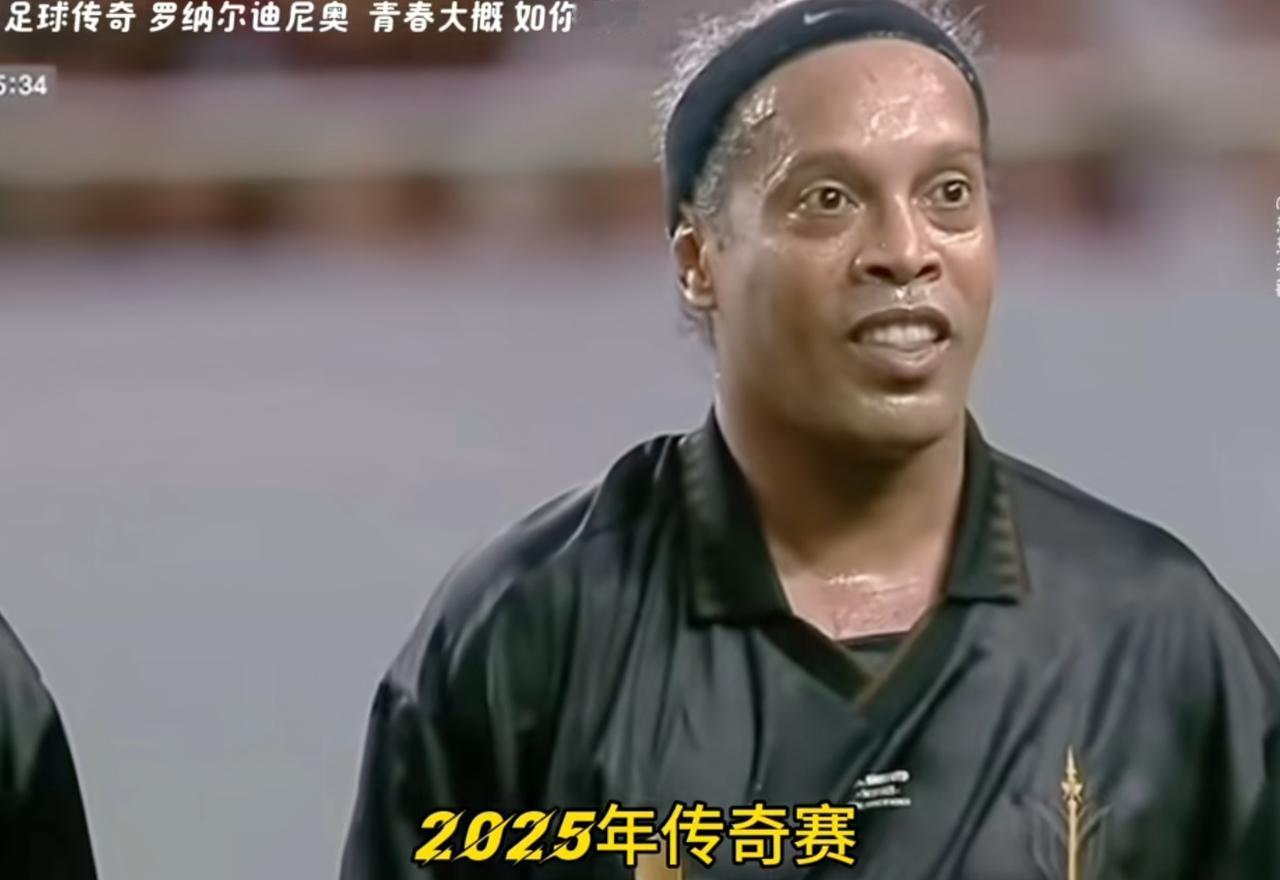 又看到梅球王的大哥！再次看到罗纳尔迪尼奥，依然还是那么笑容满面，这个男人曾经是球