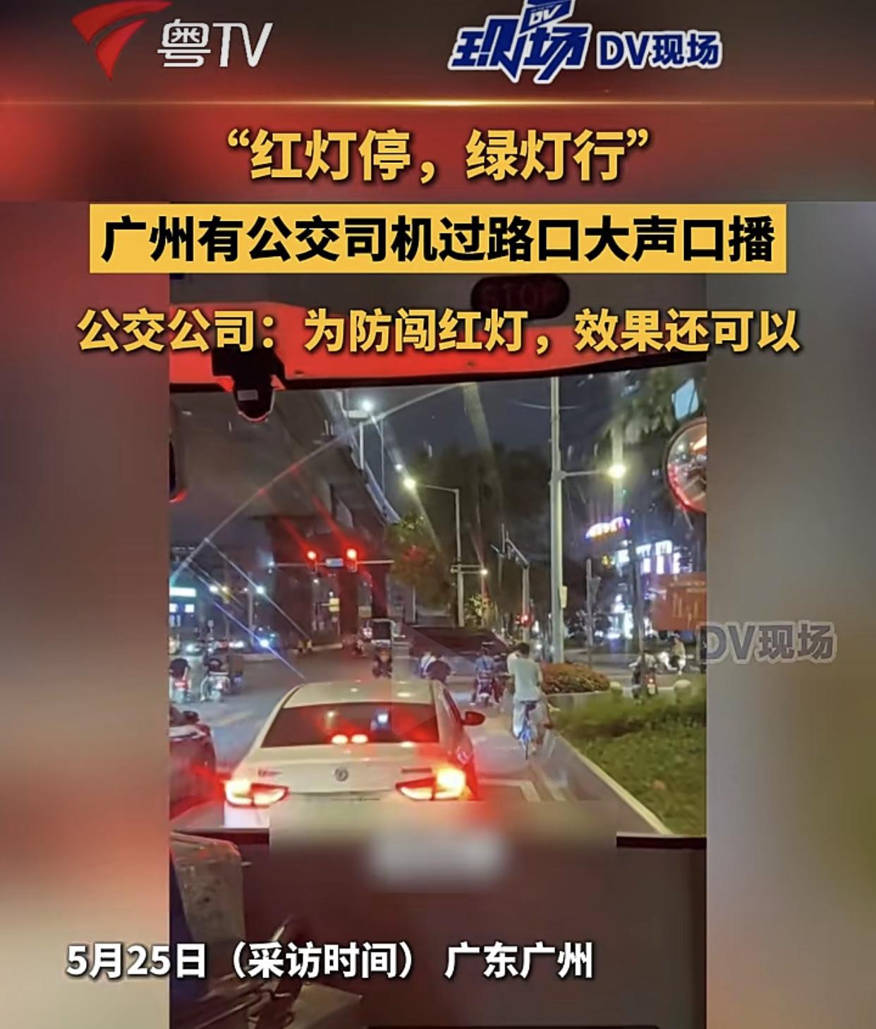 “红灯停，绿灯行！”广州公交现在有些线路的公交车，公司要求司机每到一个红绿灯路