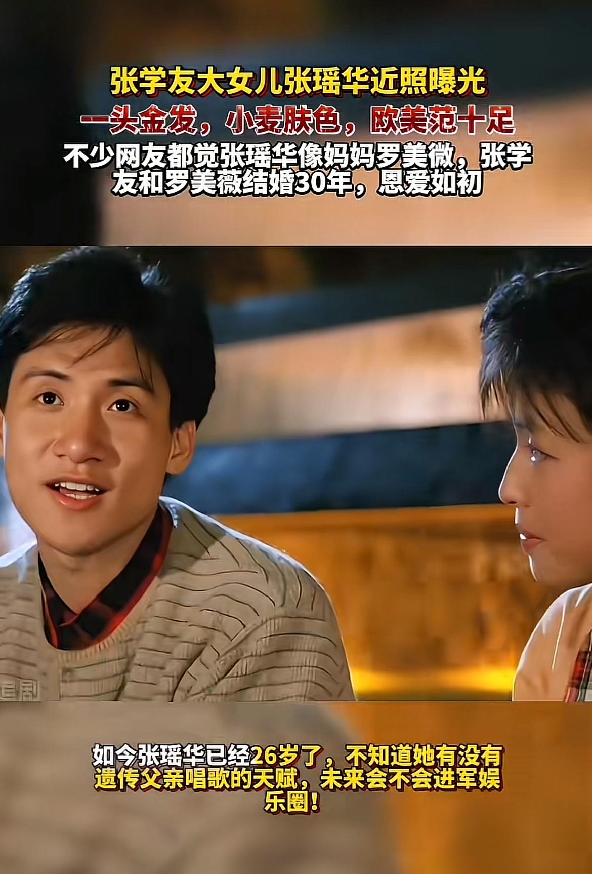 张学友26岁大女儿张瑶华的近照流出来的时候，我第一反应是完全认不出。一头金发配