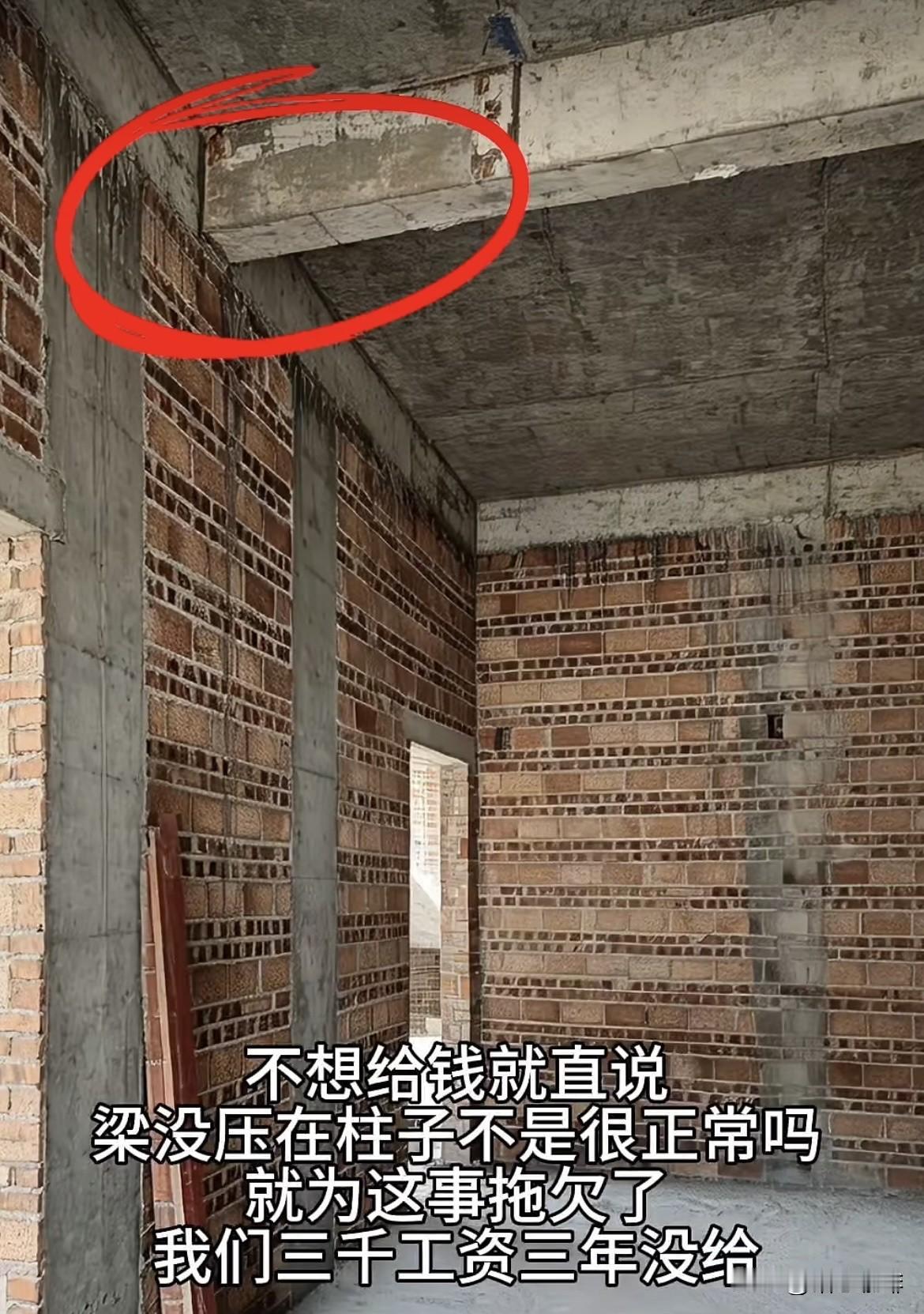 不想给钱就直说，梁没压在柱子不是很正常吗⁉️就为这事拖欠了，我们三千工资三