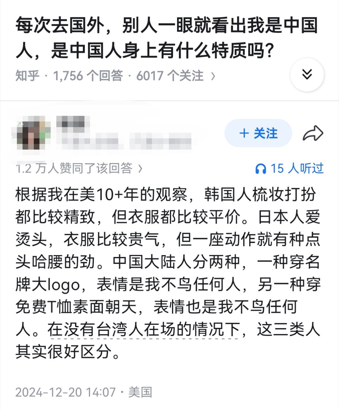 每次去国外，别人一眼就看出我是中国人，是中国人身上有什么特质吗？