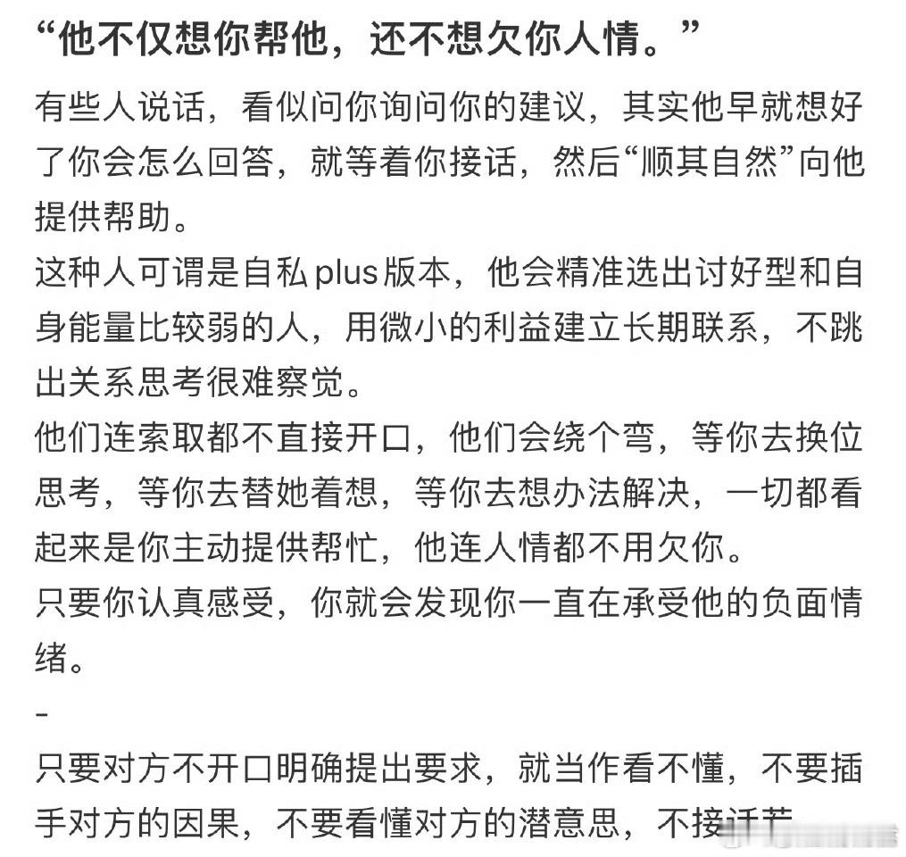 “他不仅想你帮他，还不想欠你人情。”​​​