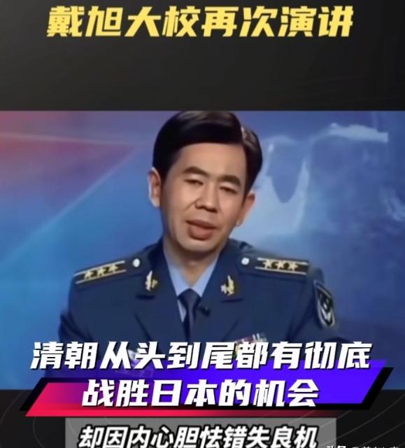 甲午海战：不是打不赢，是不敢打！戴旭的话，惊醒无数国人。戴旭大校再一次演讲时说