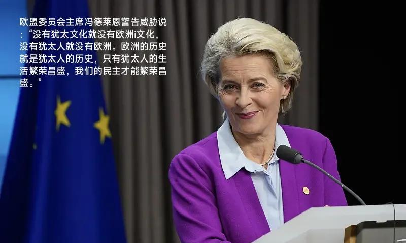 这是欧盟委员会主席冯德莱恩在向全世界发布警告和威胁吗？她如此跪