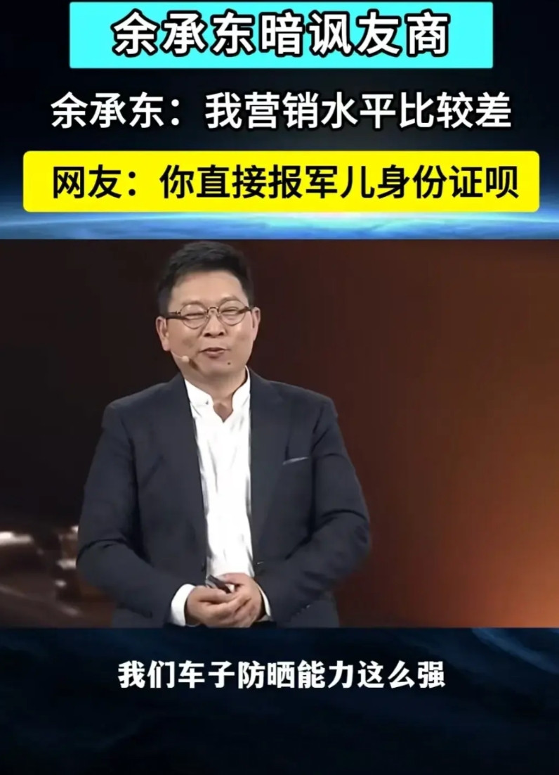 有时候觉得余承东的确有点“欠”：欠批评，因为他有的话的确容易招黑。缺乏营销能力是