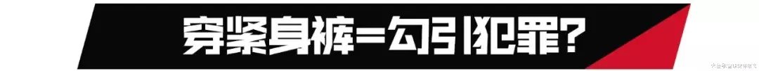 “你这样是勾引男人犯罪! ”女生穿紧身裤被批过于暴露? !