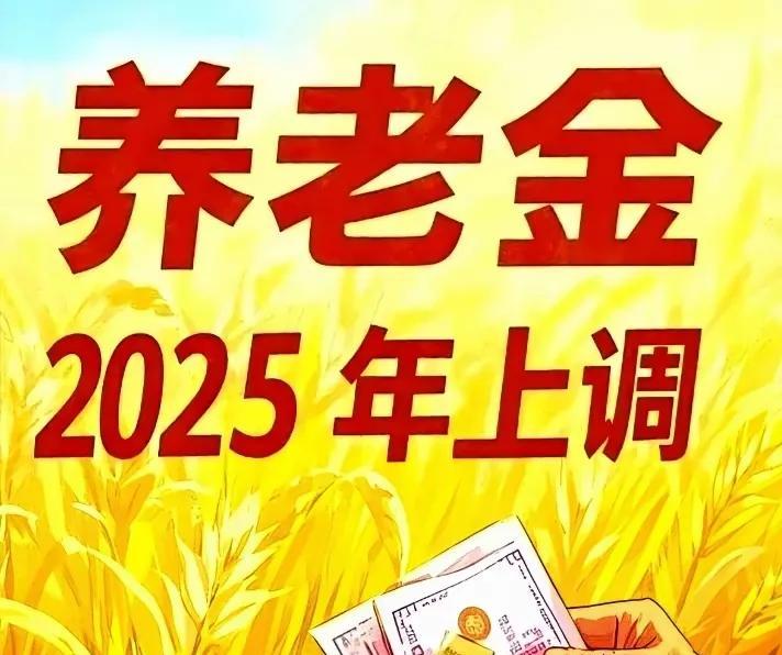 今天从北京传来最新消息，2025年调整退休人员养老金的总体比例出来了，为创记录的