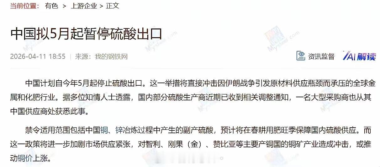 中国禁止硫酸出口。去年中国出口硫酸465万吨，光智利进口了150万吨，主要用来湿