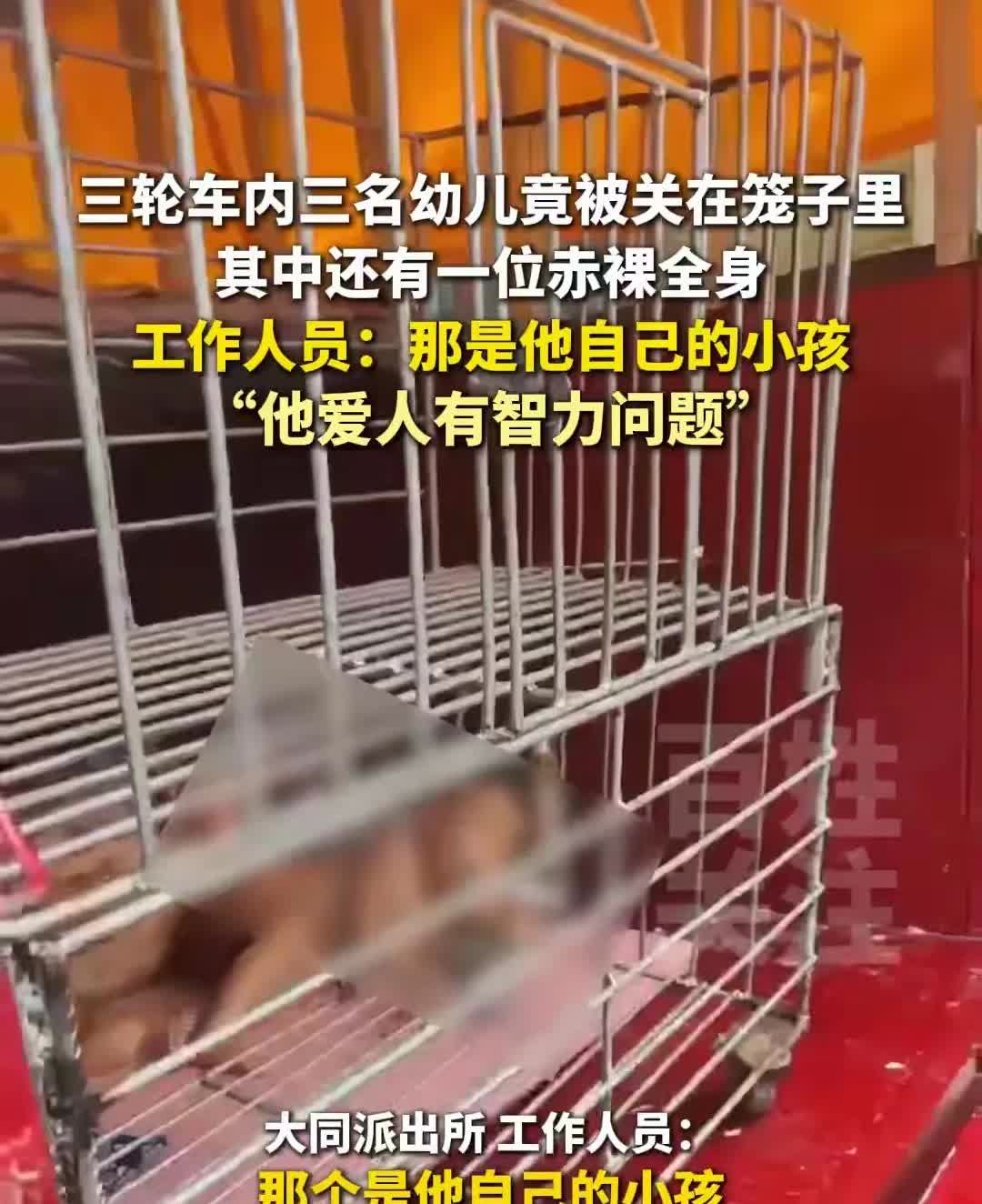 男子三轮车铁笼关多名“赤裸”幼童，警方回应及时解惑。6月16日，海口街上，有