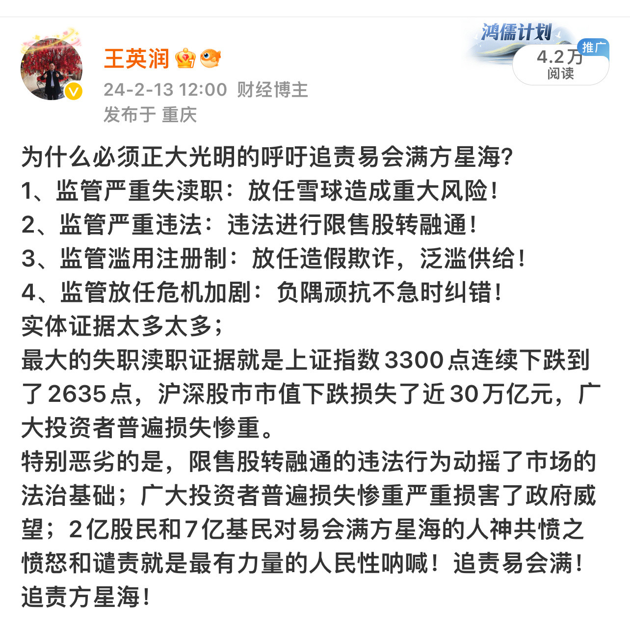 英润在2024年2月13日强烈呼吁追责易会满方星海！2025年9月6日易会满被查