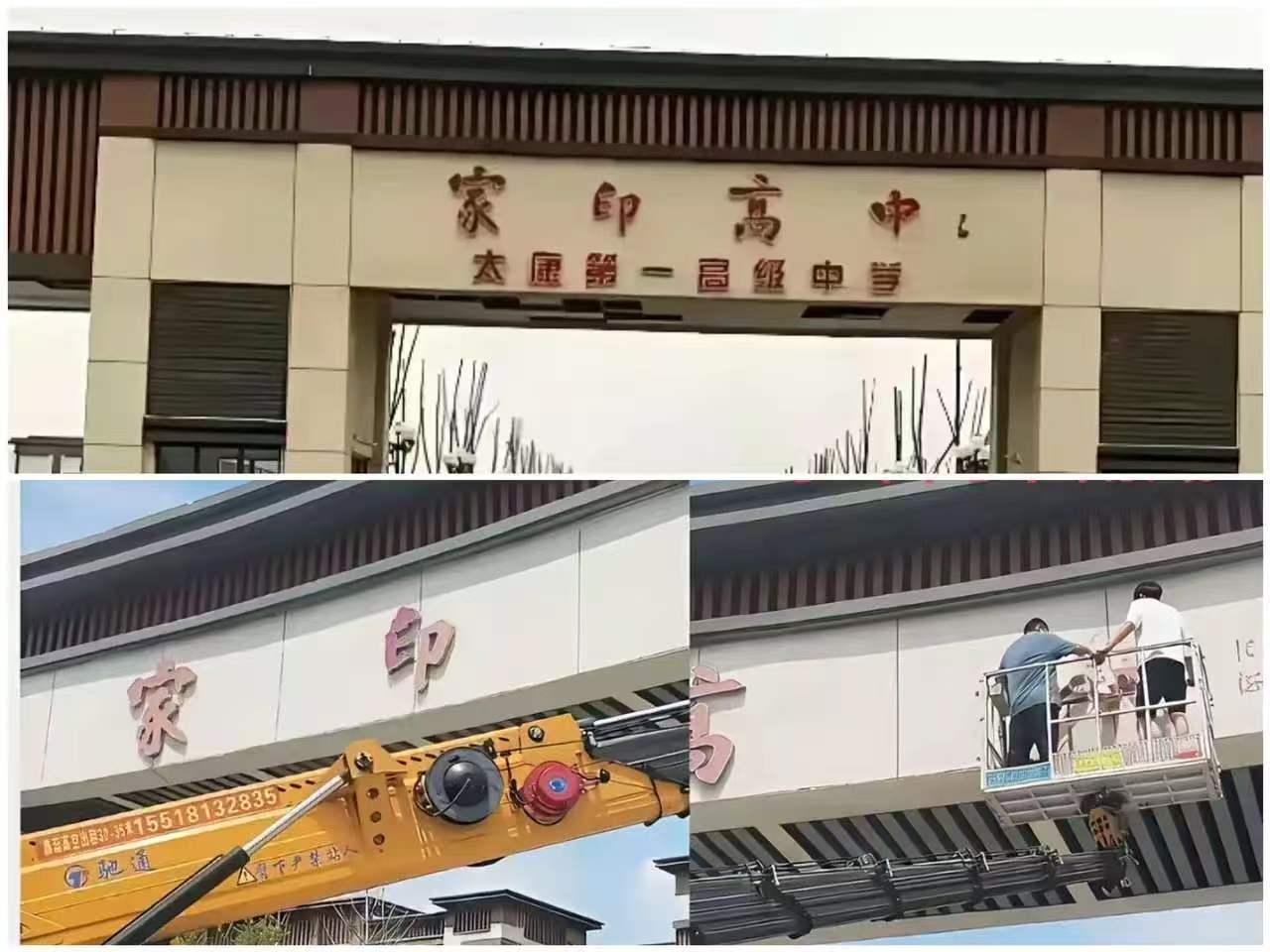 家印高中的门头拆了，那几个大字没了。网上人们吵翻了，有人说不该拆，毕竟人家实