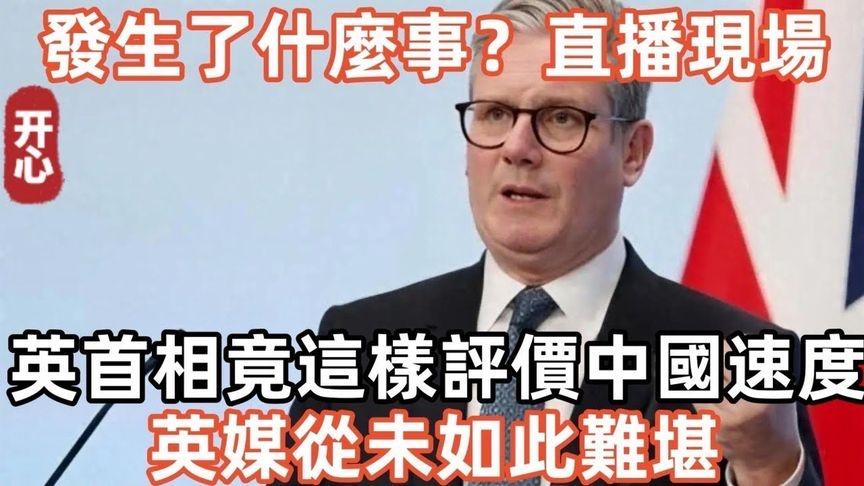 震惊！英国首相直播直呼中国速度令世界惊叹