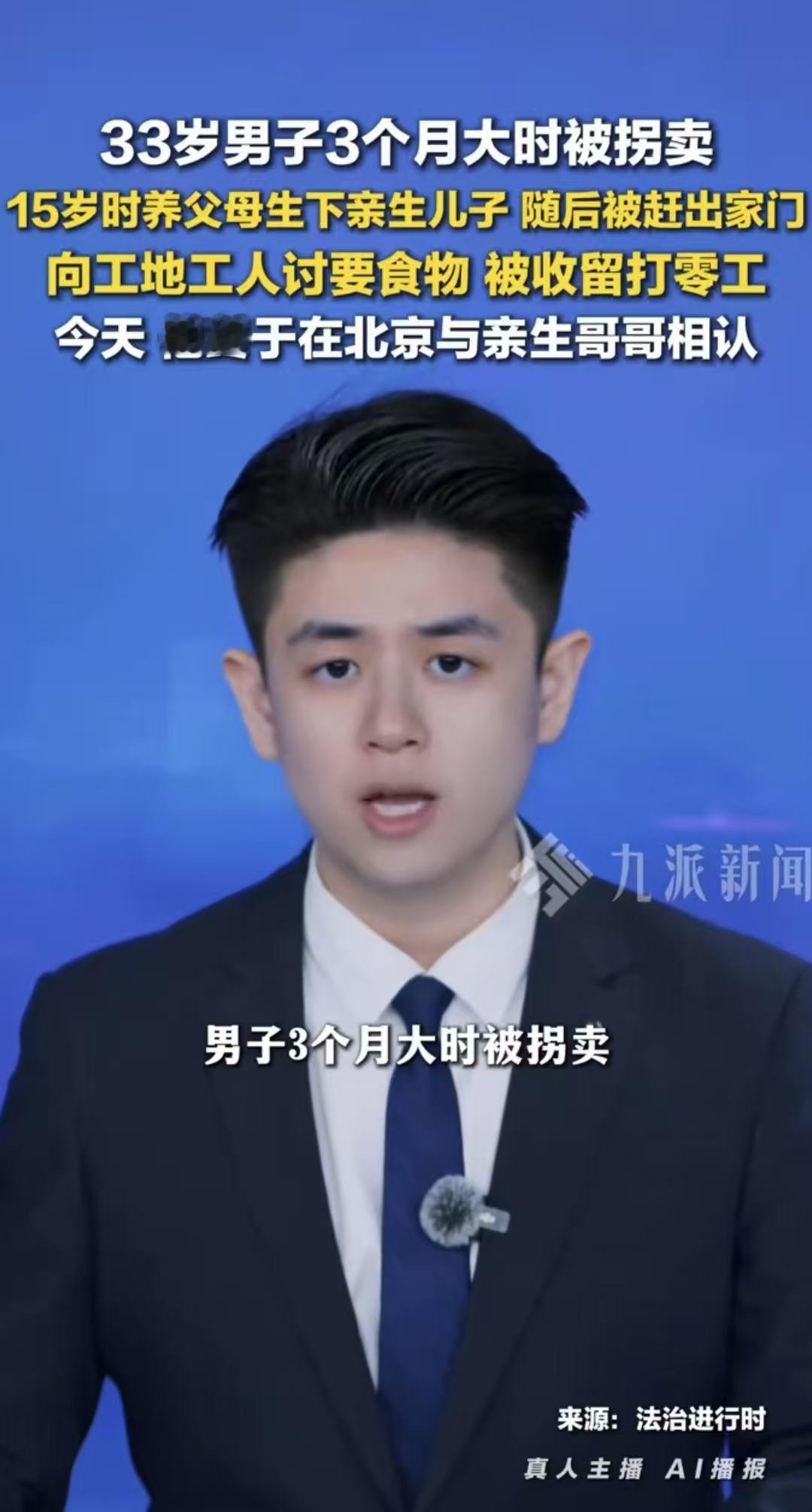 福建莆田，一男子出生在辽宁沈阳，3个月大时被拐卖到福建莆田，却在养父母生下亲生儿