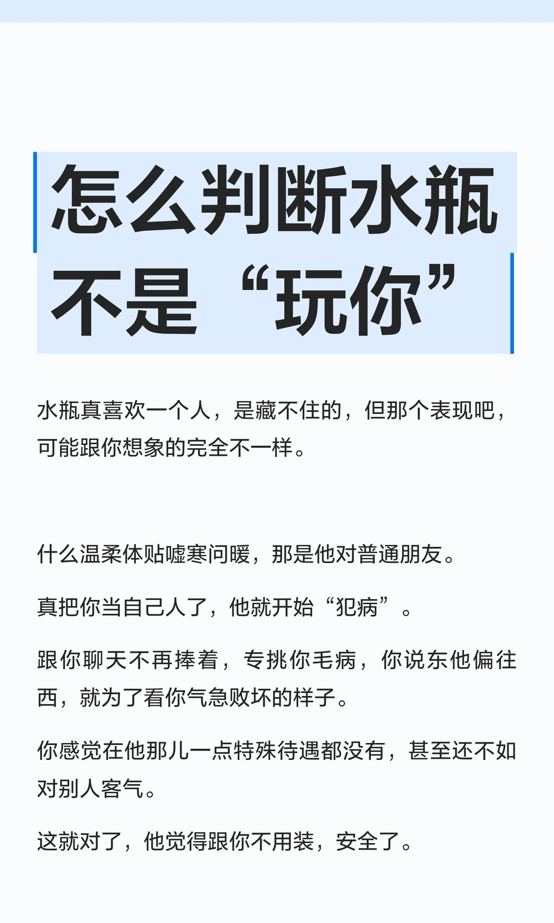【白桃星座】怎么判断水瓶不是玩你