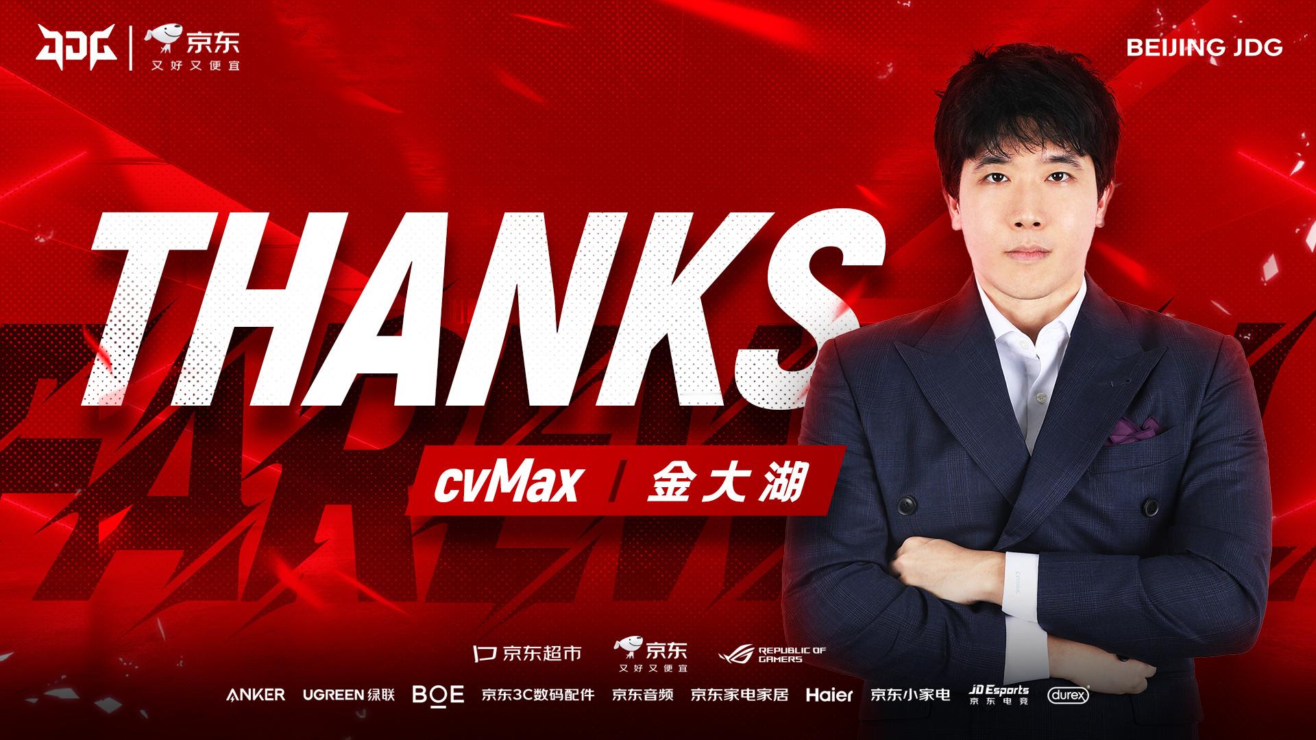 当初不是宫斗？CvMax经纪公司：和JDG是在非常良好的关系中圆满地解除合同此前