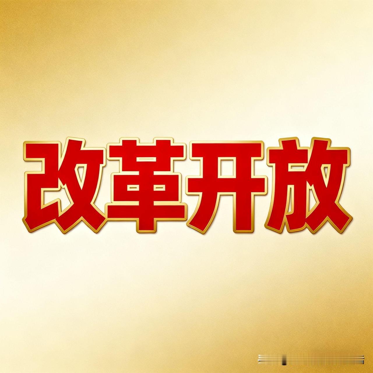 有人说：夸改革开放好的，都是占了改革开放便宜的既得利益者，这话其实真没说错。