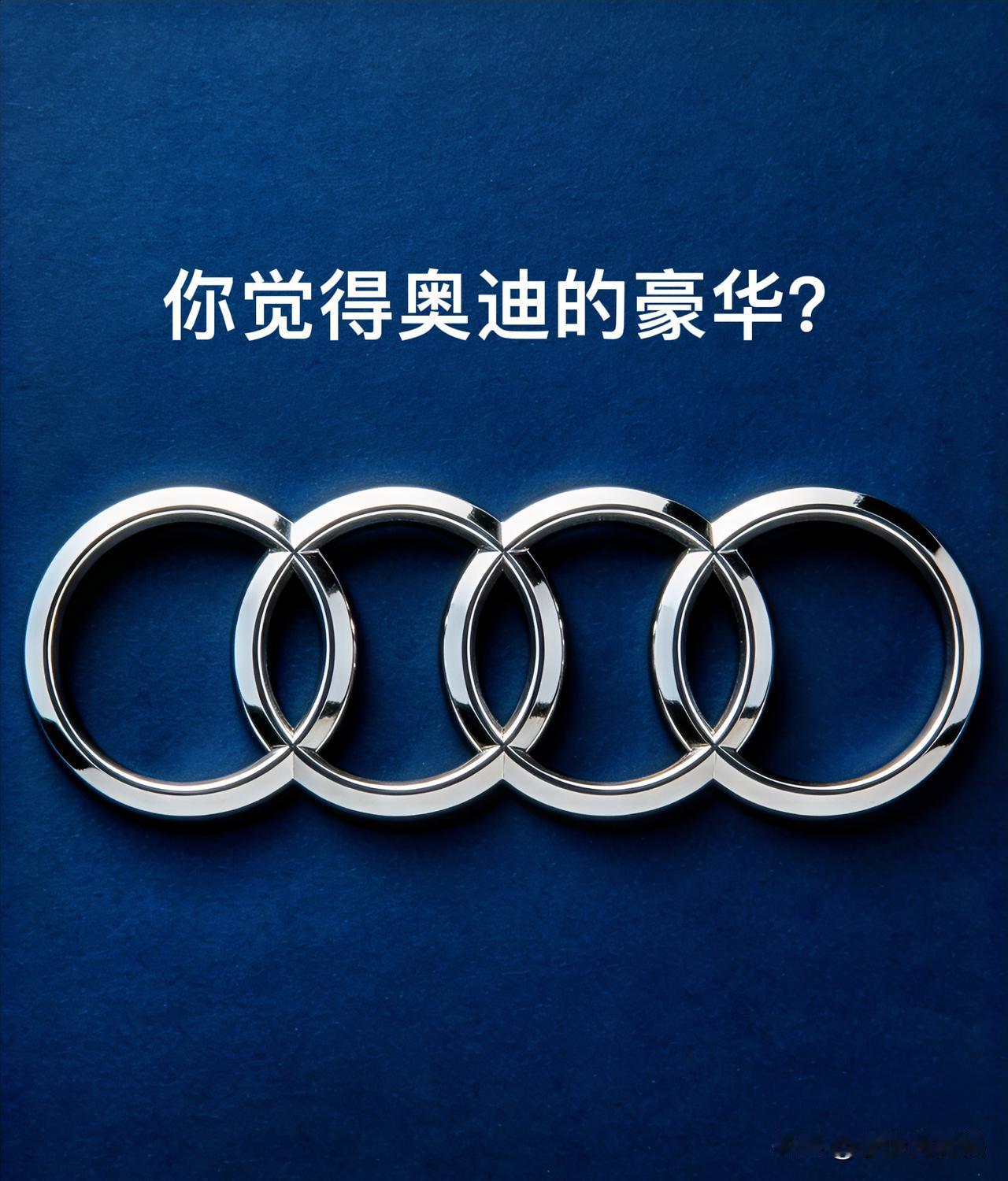 先掰扯个基本事实：奥迪可是和奔驰、宝马并称BBA的德系豪华三巨头，1909年创立