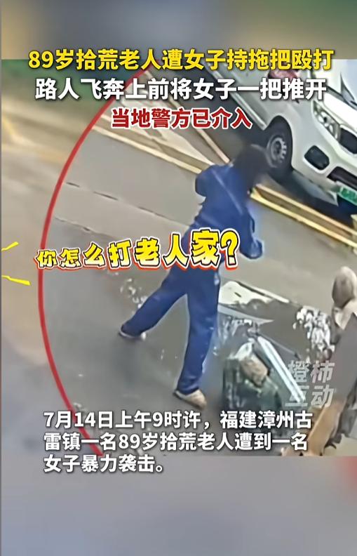 “怎么下的去手的呢？”7月14日，福建漳州，一位89岁的拾荒老人在路上遭人殴打，