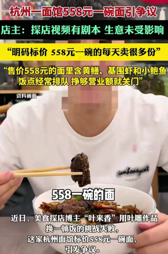 杭州一家面馆的老板彻底火了！一碗简简单单的面就要558元。他最大的问题不