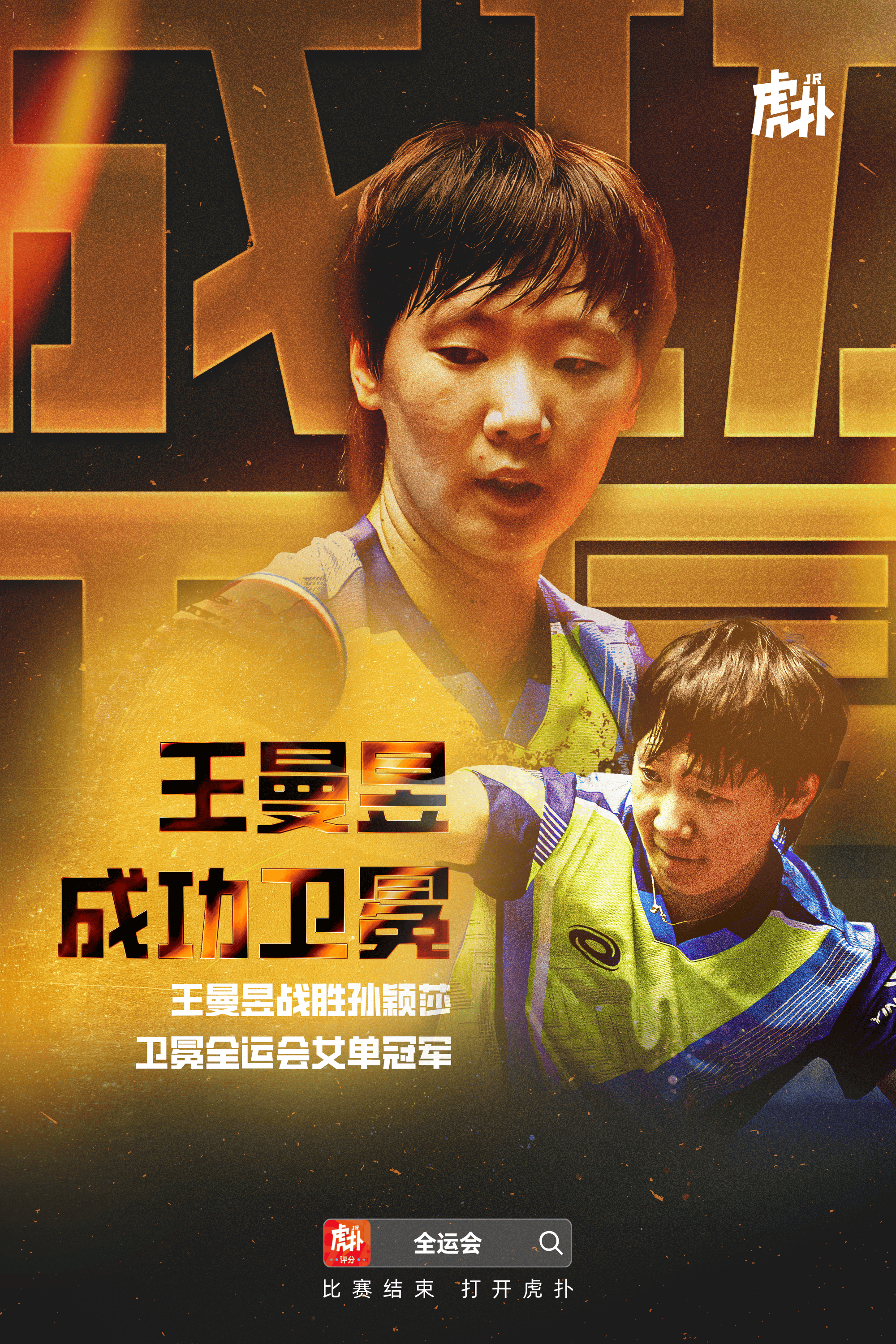 王曼昱4-2孙颖莎, 成功卫冕全运会乒乓球女单冠军