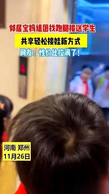 郑州的一个小区里，一位妈妈不得不每天花50元雇跑腿小哥接送孩子上学。因为她