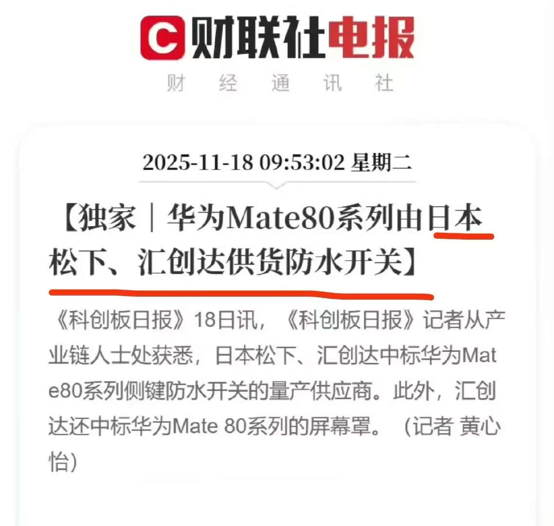 华为Mate80系列因为出现了一个日本的供应的零部件，直接上新闻了。其实我觉得就